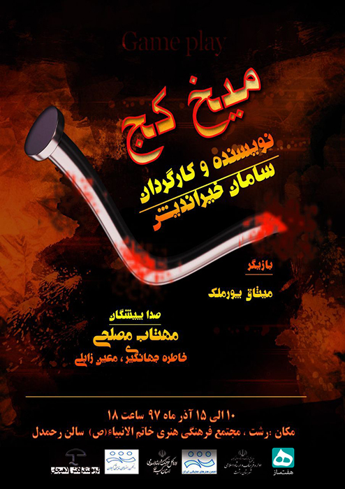 نمایش میخ کج به نویسندگی و کارگردانی سامان خیراندیش در رشت به روی صحنه می رود